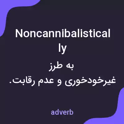 معنی noncannibalistically به فارسی معنی noncannibalistically به فارسی