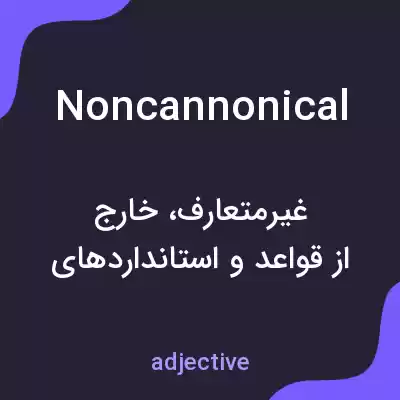 معنی noncannonical به فارسی معنی noncannonical به فارسی