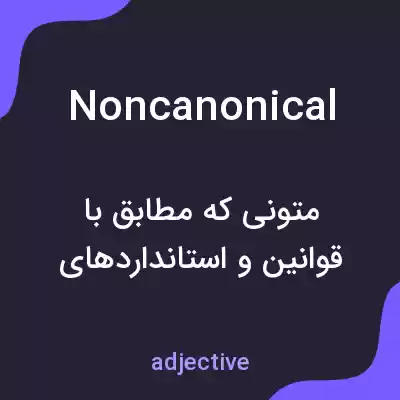 معنی noncanonical به فارسی معنی noncanonical به فارسی
