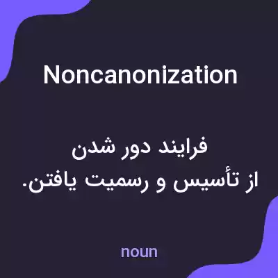 معنی noncanonization به فارسی معنی noncanonization به فارسی