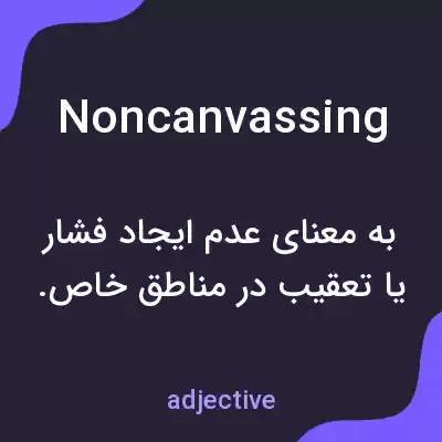 معنی noncanvassing به فارسی معنی noncanvassing به فارسی