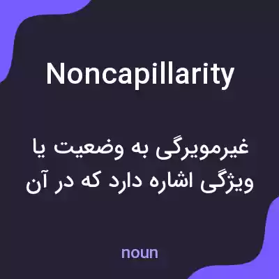 معنی noncapillarity به فارسی معنی noncapillarity به فارسی