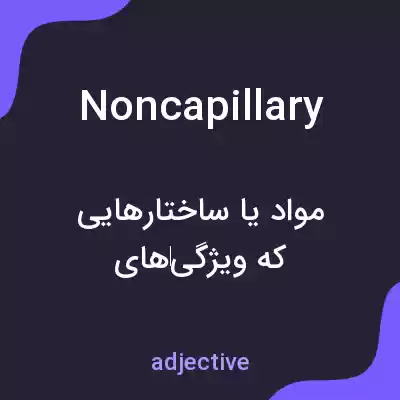 معنی noncapillary به فارسی معنی noncapillary به فارسی