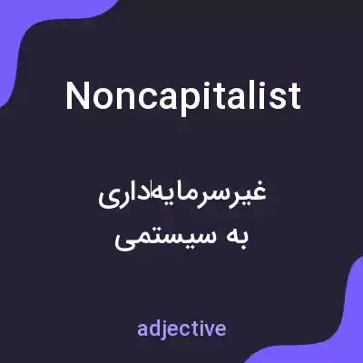 معنی noncapitalist به فارسی معنی noncapitalist به فارسی