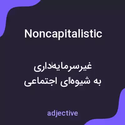معنی noncapitalistic به فارسی معنی noncapitalistic به فارسی