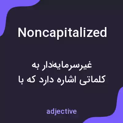 معنی noncapitalized به فارسی معنی noncapitalized به فارسی