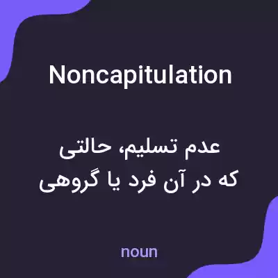 معنی noncapitulation به فارسی معنی noncapitulation به فارسی