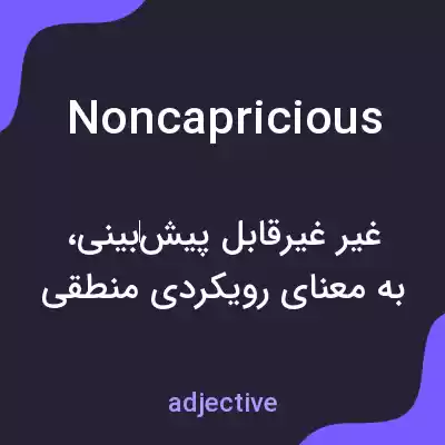 معنی noncapricious به فارسی معنی noncapricious به فارسی