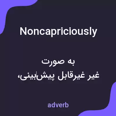 معنی noncapriciously به فارسی معنی noncapriciously به فارسی