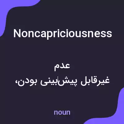 معنی noncapriciousness به فارسی معنی noncapriciousness به فارسی