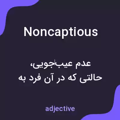 معنی noncaptious به فارسی معنی noncaptious به فارسی