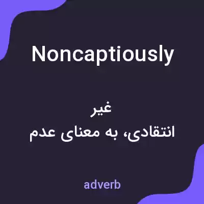 معنی noncaptiously به فارسی معنی noncaptiously به فارسی
