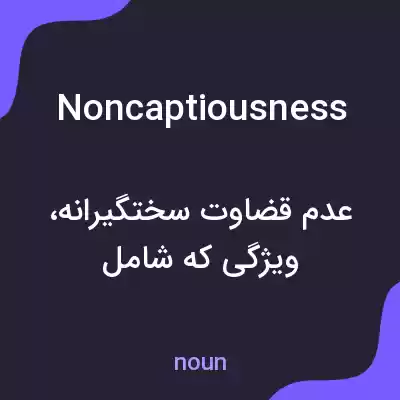 معنی noncaptiousness به فارسی معنی noncaptiousness به فارسی