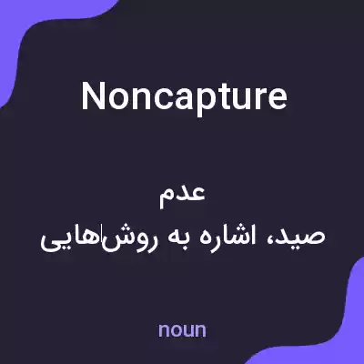 معنی noncapture به فارسی معنی noncapture به فارسی