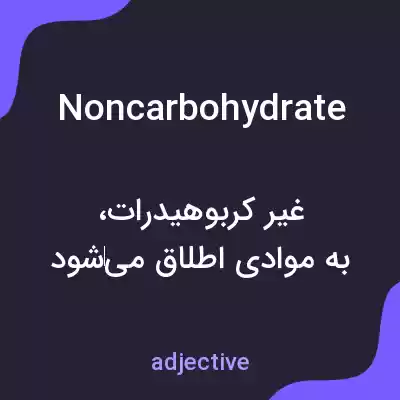 معنی noncarbohydrate به فارسی معنی noncarbohydrate به فارسی
