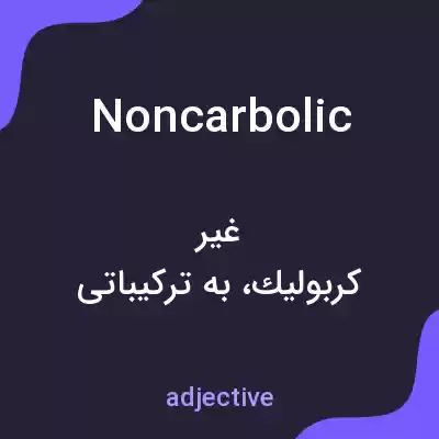 معنی noncarbolic به فارسی معنی noncarbolic به فارسی