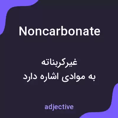 معنی noncarbonate به فارسی