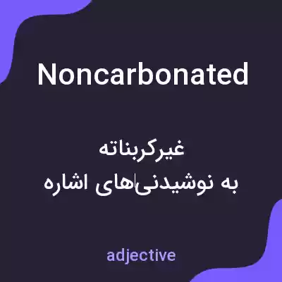 معنی noncarbonated به فارسی معنی noncarbonated به فارسی