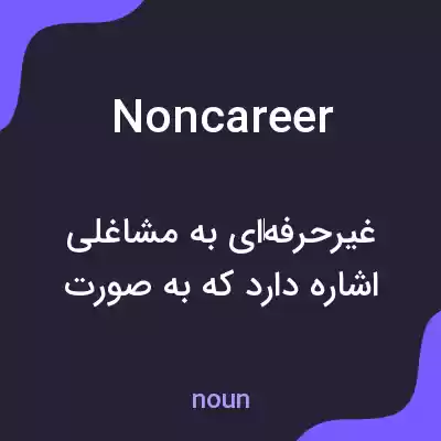 معنی noncareer به فارسی معنی noncareer به فارسی