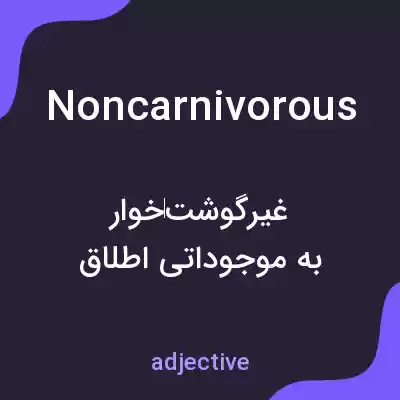 معنی noncarnivorous به فارسی معنی noncarnivorous به فارسی