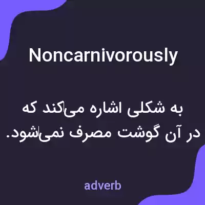 معنی noncarnivorously به فارسی معنی noncarnivorously به فارسی