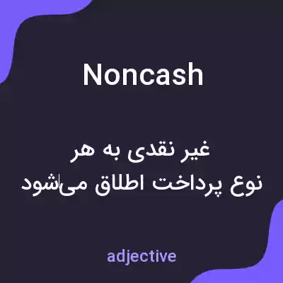 معنی noncash به فارسی معنی noncash به فارسی