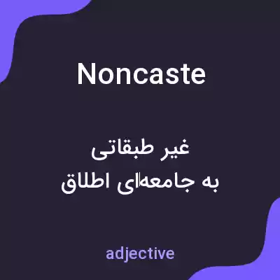 معنی noncaste به فارسی معنی noncaste به فارسی