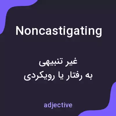 معنی noncastigating به فارسی معنی noncastigating به فارسی