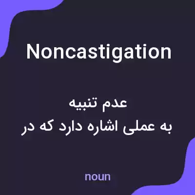 معنی noncastigation به فارسی معنی noncastigation به فارسی