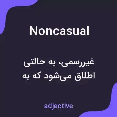 معنی noncasual به فارسی معنی noncasual به فارسی