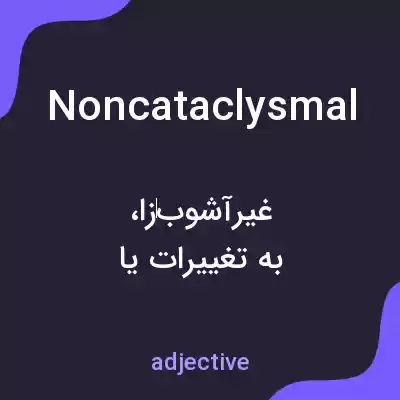 معنی noncataclysmal به فارسی معنی noncataclysmal به فارسی