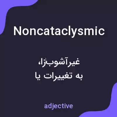 معنی noncataclysmic به فارسی