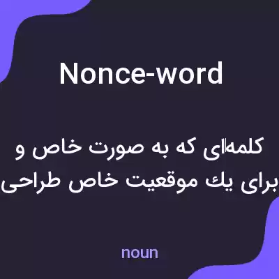معنی nonce-word به فارسی معنی nonce-word به فارسی