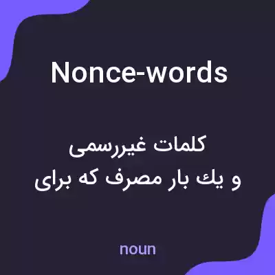 معنی nonce-words به فارسی معنی nonce-words به فارسی