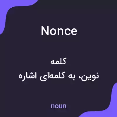 معنی nonce به فارسی معنی nonce به فارسی