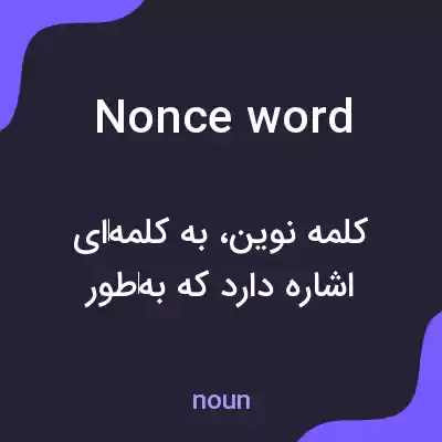 معنی nonce word به فارسی معنی nonce word به فارسی