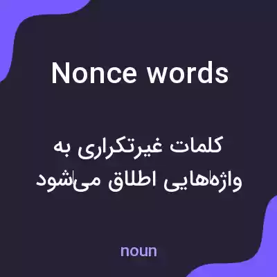 معنی nonce words به فارسی