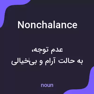 معنی nonchalance به فارسی معنی nonchalance به فارسی