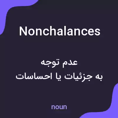 معنی nonchalances به فارسی معنی nonchalances به فارسی