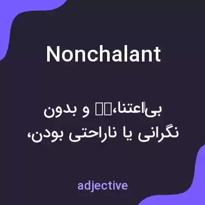 معنی nonchalant به فارسی معنی nonchalant به فارسی