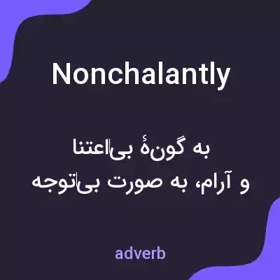 معنی nonchalantly به فارسی معنی nonchalantly به فارسی