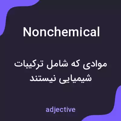 معنی nonchemical به فارسی معنی nonchemical به فارسی