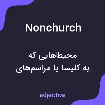 معنی nonchurch به فارسی معنی nonchurch به فارسی
