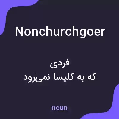معنی nonchurchgoer به فارسی معنی nonchurchgoer به فارسی