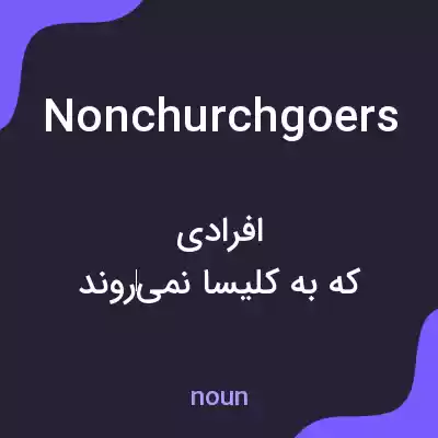 معنی nonchurchgoers به فارسی معنی nonchurchgoers به فارسی