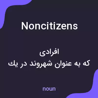 معنی noncitizens به فارسی معنی noncitizens به فارسی