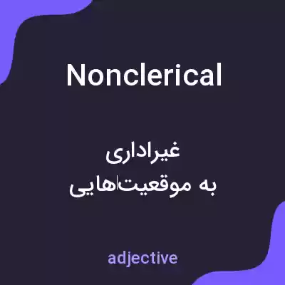 معنی nonclerical به فارسی معنی nonclerical به فارسی