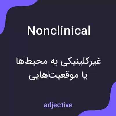 معنی nonclinical به فارسی