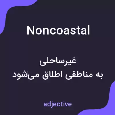 معنی noncoastal به فارسی معنی noncoastal به فارسی
