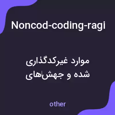 معنی noncod-coding-raging-are-not-covered-bythis-assay به فارسی معنی noncod-coding-raging-are-not-covered-bythis-assay به فارسی